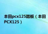 本田pcx125踏板（本田PCX125）