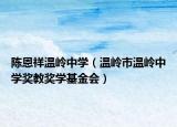 陳恩祥溫嶺中學（溫嶺市溫嶺中學獎教獎學基金會）