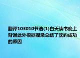 翻譯103010節(jié)選(1)白天讀書晚上背誦此外根據摘錄總結了沈約成功的原因