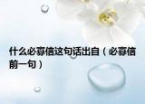 什么必寡信這句話出自（必寡信前一句）