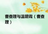 曹查理與溫碧霞（曹查理）