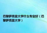 巴黎薩克雷大學(xué)什么專業(yè)好（巴黎薩克雷大學(xué)）