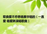 歌曲愛不停息楊美華唱的（一直愛 楊愛琳演唱歌曲）