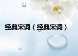 經(jīng)典宋詞（經(jīng)典宋詞）