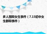 多人圍毆女生事件（7.15初中女生群毆事件）