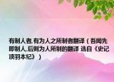 有制人者,有為人之所制者翻譯（吾聞先即制人,后則為人所制的翻譯 選自《史記 項羽本紀》）