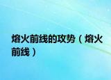 熔火前線的攻勢（熔火前線）