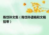 陳岱孫文集（陳岱孫遺稿和文稿拾零）