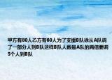 甲方有80人乙方有60人為了支援B隊徐從A隊調(diào)了一部分人到B隊這樣B隊人數(shù)是A隊的兩倍要調(diào)5個人到B隊