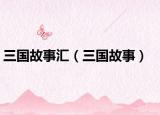 三國故事匯（三國故事）