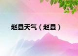 趙縣天氣（趙縣）