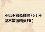 不見不散藍(lán)精靈F6（不見不散藍(lán)精靈F6）