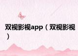 雙視影視app（雙視影視）
