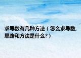 求導(dǎo)數(shù)有幾種方法（怎么求導(dǎo)數(shù),思路和方法是什么?）