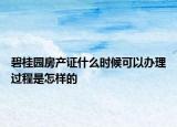 碧桂園房產(chǎn)證什么時候可以辦理過程是怎樣的