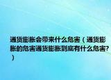 通貨膨脹會帶來什么危害（通貨膨脹的危害通貨膨脹到底有什么危害?）