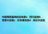 中國海拔最高的盆地是a  .四川盆地b  .塔里木盆地c  .吐魯番盆地d  .柴達(dá)木盆地