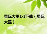 星際大巫txt下載（星際大巫）