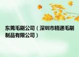 東莞毛刷公司（深圳市精通毛刷制品有限公司）