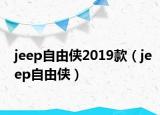 jeep自由俠2019款（jeep自由俠）