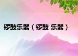 鑼鼓樂器（鑼鼓 樂器）