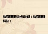 路易斯斯科拉和姚明（路易斯斯科拉）