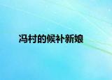 馮村的候補(bǔ)新娘