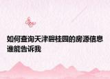 如何查詢(xún)天津碧桂園的房源信息誰(shuí)能告訴我