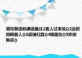 填寫敬語和謙語備注1客人過來說()2沒時間陪客人()3返璞歸真()4陪朋友()5歡迎購買()