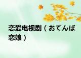 戀愛電視?。à皮螭袘倌铮? /></span></a>
                        <h2><a  title=