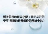 梔子花開的夏天小說（梔子花開的季節(jié) 罌粟的春天創(chuàng)作的網(wǎng)絡(luò)小說）
