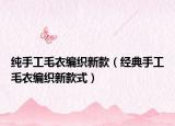 純手工毛衣編織新款（經(jīng)典手工毛衣編織新款式）
