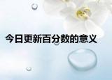 今日更新百分數(shù)的意義