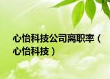 心怡科技公司離職率（心怡科技）