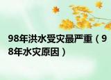 98年洪水受災(zāi)最嚴重（98年水災(zāi)原因）