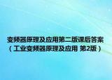 變頻器原理及應(yīng)用第二版課后答案（工業(yè)變頻器原理及應(yīng)用 第2版）