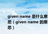 given name 是什么意思（given name 的意思）