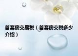 首套房交易稅（首套房交稅多少介紹）