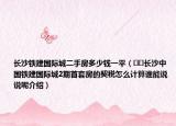 長沙鐵建國際城二手房多少錢一平（??長沙中國鐵建國際城2期首套房的契稅怎么計算誰能說說呢介紹）
