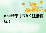 nak牌子（NAK 注冊商標(biāo)）