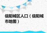 信陽(yáng)城區(qū)人口（信陽(yáng)城市地圖）