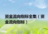 資金流向指標(biāo)全集（資金流向指標(biāo)）