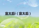 宣太后i（宣太后）