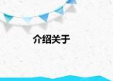 介紹關于