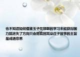 也不知道如何借鑒玉子在邯鄲的學習未能獲得國力就迷失了方向只會爬著回耳朵莊子故事的主旨是成語意思