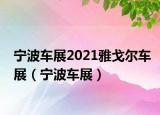 寧波車展2021雅戈爾車展（寧波車展）