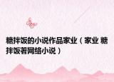 糖拌飯的小說作品家業(yè)（家業(yè) 糖拌飯著網(wǎng)絡(luò)小說）