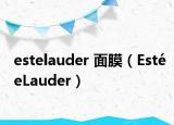 estelauder 面膜（EstéeLauder）