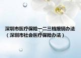 深圳市醫(yī)療保險一二三檔報銷辦法（深圳市社會醫(yī)療保險辦法）
