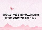 房貸忘記存錢了銀行會二次扣款嗎（房貸忘記存錢了怎么辦介紹）